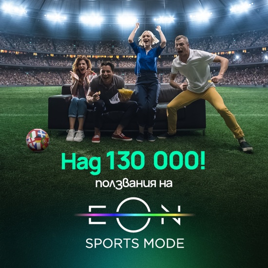 EON Sports Mode с тройно увеличение през Европейското първенство